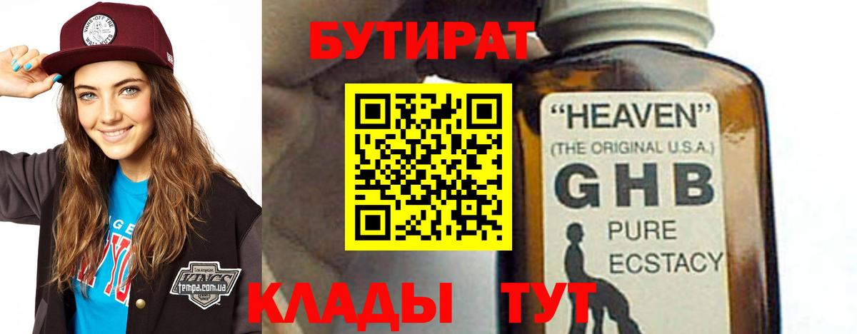 Трёхгорный  БУТИРАТ жидкий экстази  БУТИРАТ  Вход с VPN 