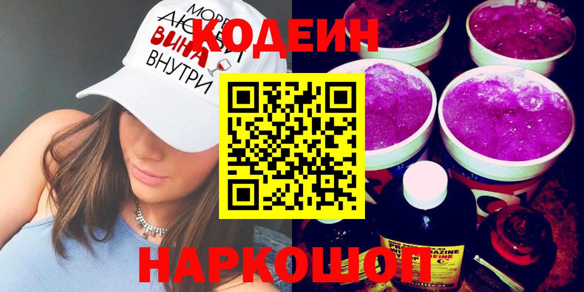 Кодеиновый сироп Lean Purple Drank Трёхгорный