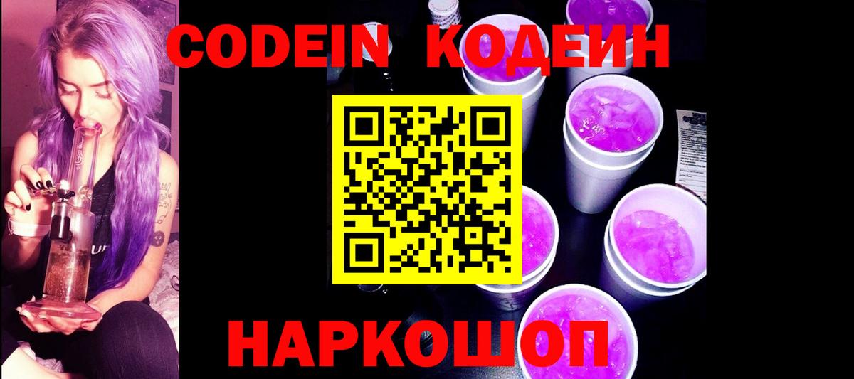Кодеин Purple Drank  Вход с VPN  Трёхгорный  Кодеиновый сироп Lean Purple Drank 