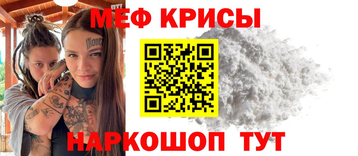 Меф  Трёхгорный